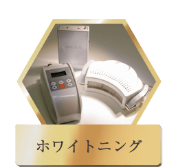 ホワイトニング