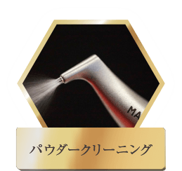 パウダークリーニング