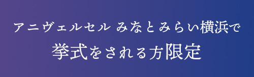 アニヴェルセル みなとみらいで挙式をされる方限定