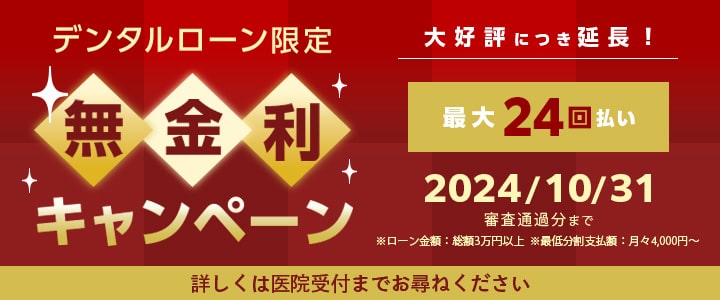 デンタルローン限定 無金利キャンペーン実施中