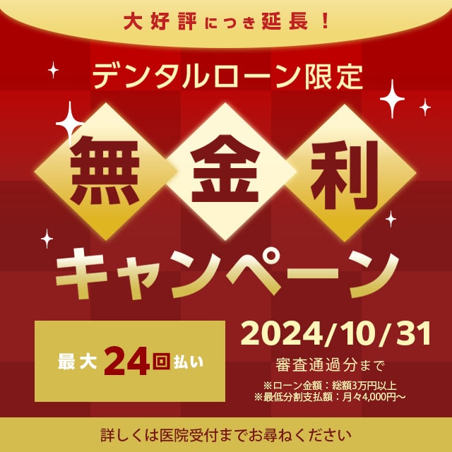 デンタルローン限定 無金利キャンペーン実施中