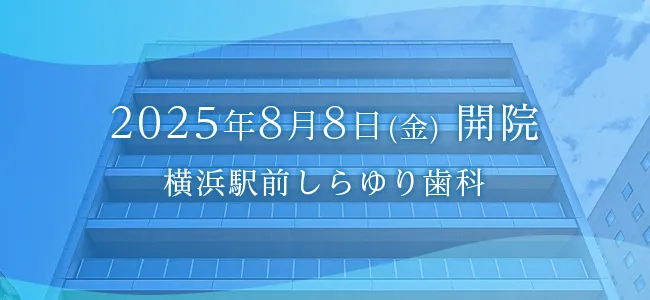 横浜駅前しらゆり歯科 2025年8月8日開院